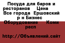 Посуда для баров и ресторанов  › Цена ­ 54 - Все города, Ершовский р-н Бизнес » Оборудование   . Коми респ.